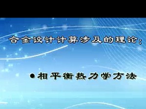 合金设计计算及应用视频教程 马永庆 15讲 大连海事大学