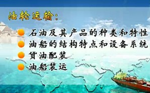 散装液体货物运输视频教程 李荣辉 10讲 大连海事大学