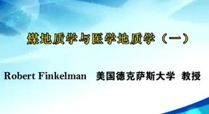 煤地质学与医学地质学视频教程 Robert Finkelman 46讲 德克萨斯大学