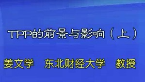 TPP的前景与影响视频教程 姜文学 3讲 东北财经大学