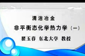 清洁冶金视频教程 翟玉春 8讲 东北大学