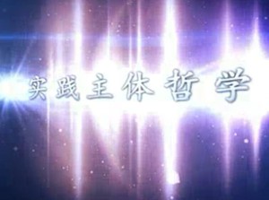 实践主体哲学视频教程 贺善侃 44讲 东华大学
