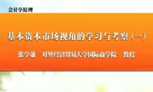 会计学原理视频教程 张学谦 32讲 对外经济贸易大学