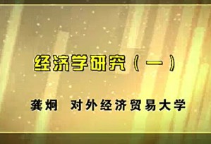 经济学研究视频教程 龚炯 10讲 对外经济贸易大学