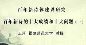 百年新诗体建设研究视频教程 王珂 26讲 福建师范大学