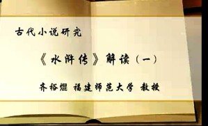 古代小说研究视频教程 齐裕焜 32讲 福建师范大学