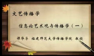文艺传播学视频教程 谭华孚 42讲 福建师范大学