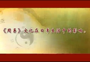 易学与中国传统文化视频教程 黄黎星 27讲 福建师范大学