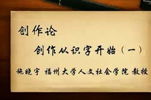 创作论视频教程 施晓宇 27讲 福州大学