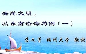 海洋文明：以东南沿海为例视频教程 苏文菁 23讲 福州大学