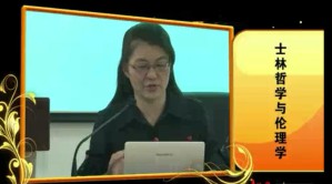 潘小慧教授北京师范大学学术报告视频教程 潘小慧 28讲 辅仁大学