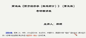 西方经济学课程 微观经济学+宏观经济学 带讲义视频教程 高鸿业 48讲