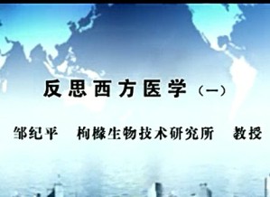 反思西方医学视频教程 邹纪平 11讲 枸橼生物技术研究所