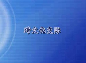 跨文化交际视频教程 郑立华 35讲 广东外语外贸大学