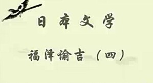 日本文学视频教程 陈多友 29讲 广东外语外贸大学
