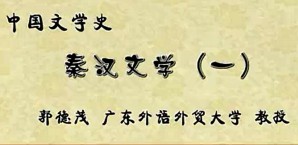 中国文学史视频教程 郭德茂 27讲 广东外语外贸大学