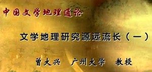 中国文学地理通论视频教程 曾大兴 57讲 广州大学