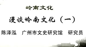 岭南文化视频教程 陈泽泓 11讲 广州市文史研究馆