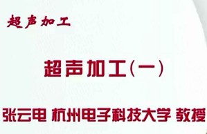 超声加工视频教程 张云电 3讲 杭州电子科技大学