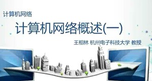计算机网络视频教程 王相林 123讲 杭州电子科技大学
