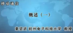 移动通信视频教程 章坚武 67讲 杭州电子科技大学