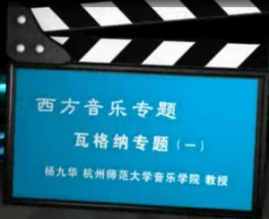 西方音乐专题视频教程 杨九华 36讲 杭州师范大学