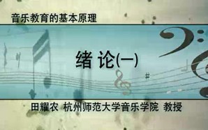 音乐教育的基本原理视频教程 田耀农 33讲 杭州师范大学