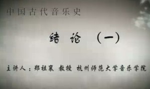 中国古代音乐史视频教程 郑祖襄 64讲 杭州师范大学