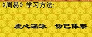 周易初步视频教程 邓新文 34讲 杭州师范大学