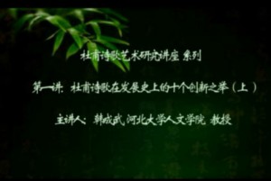 杜甫诗歌艺术研究系列讲座视频教程 韩成武 20讲 河北大学