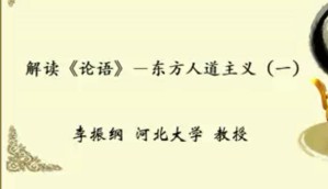 解读《论语》—东方人道主义视频教程 李振纲 15讲 河北大学