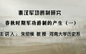 秦汉军功爵制研究视频教程 朱绍侯 44讲 河南大学