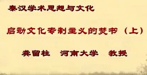 秦汉学术思想与文化视频教程 龚留柱 18讲 河南大学