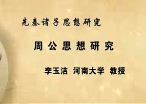 先秦诸子思想研究视频教程 李玉洁 36讲 河南大学