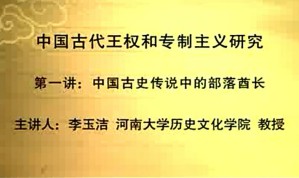 中国古代王权和专制主义研究视频教程 李玉洁 41讲 河南大学