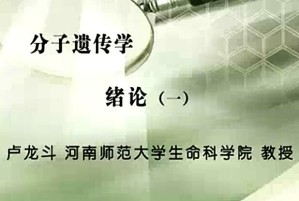 分子遗传学视频教程 卢龙斗 44讲 河南师范大学