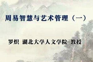 周易智慧与管理艺术视频教程 罗炽 8讲 湖北大学