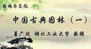 园林与文化视频教程 夏广政 19讲 湖北工业大学