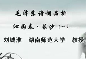 毛泽东诗词品析视频教程 刘城淮 46讲 湖南师范大学