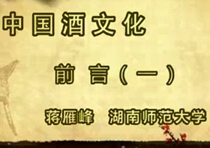 中国酒文化视频教程 蒋雁峰 56讲 湖南师范大学