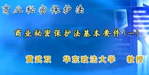 商业秘密保护法视频教程 黄武双 34讲 华东政法大学