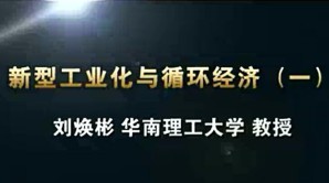 新型工业化与循环经济视频教程 刘焕彬 10讲 华南理工大学