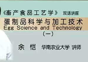 《畜产食品工艺学》双语讲座视频教程 余恺 33讲 华南农业大学