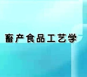 畜产食品工艺学视频教程 郭善广 68讲 华南农业大学