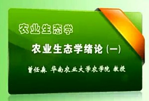 农业生态学视频教程 曾任森 48讲 华南农业大学