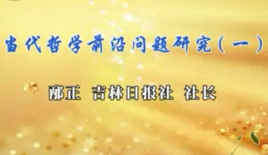当代哲学前沿问题研究（二）视频教程 邴正 8讲 吉林省省委组织部