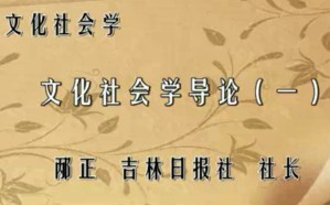 文化社会学视频教程 邴正 34讲 吉林省省委组织部