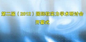 第二届（2012）国际软实力学术研讨会视频教程 韩宏 24讲 济南大学