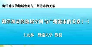 海洋神灵的地域空间与广州港市的关系视频教程 王元林 7讲 暨南大学