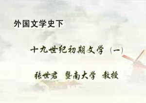 外国文学史下视频教程 张世君 73讲 暨南大学